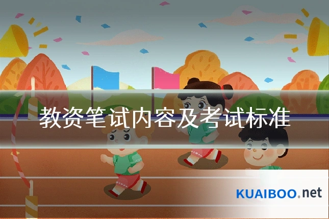 教资笔试内容及考试标准