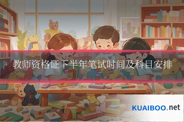 教师资格证下半年笔试时间及科目安排