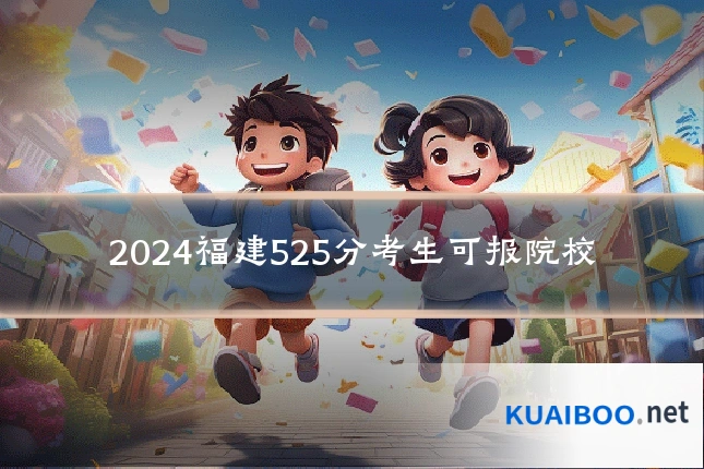 2024福建525分考生可报院校