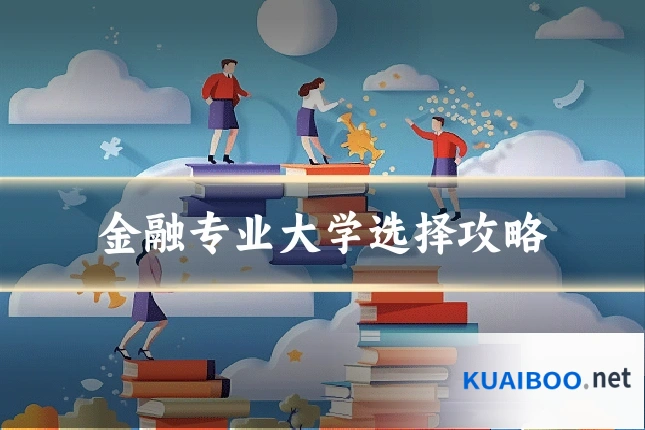 金融专业大学选择攻略