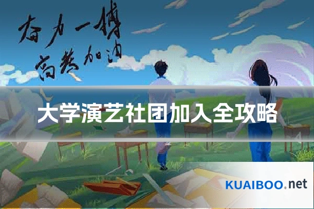 大学演艺社团加入全攻略