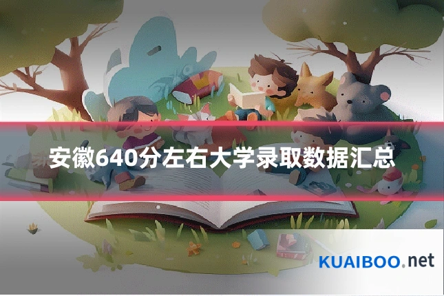 安徽640分左右大学录取数据汇总