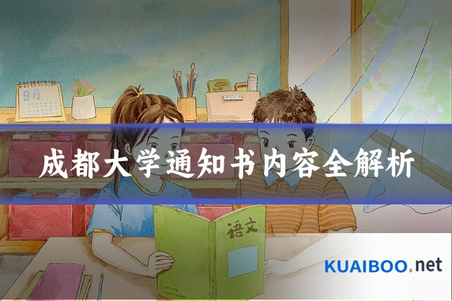 成都大学通知书内容全解析