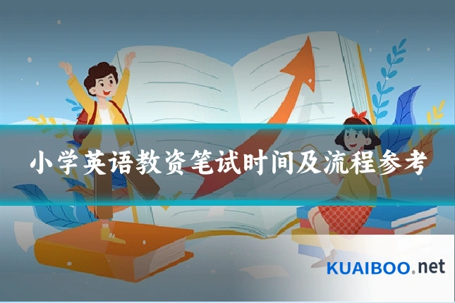 小学英语教资笔试时间及流程参考