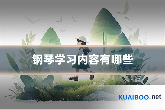 钢琴学习内容有哪些