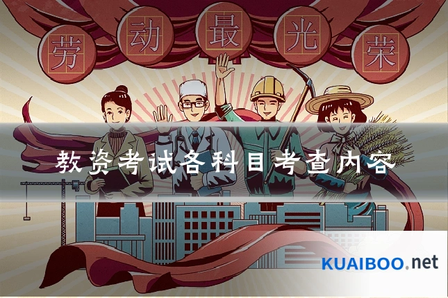 教资考试各科目考查内容