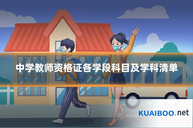 中学教师资格证各学段科目及学科清单