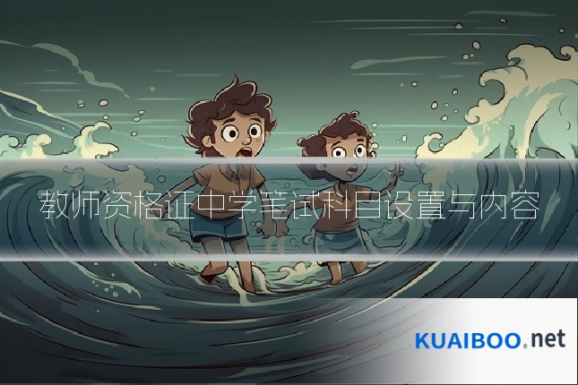 教师资格证中学笔试科目设置与内容