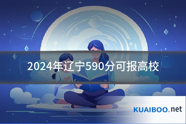 2024年辽宁590分可报高校