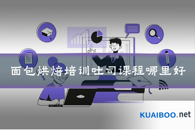 面包烘焙培训吐司课程哪里好