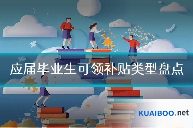 应届毕业生可领补贴类型盘点