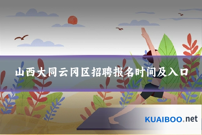 山西大同云冈区招聘报名时间及入口