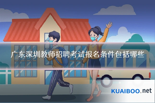 广东深圳教师招聘考试报名条件包括哪些
