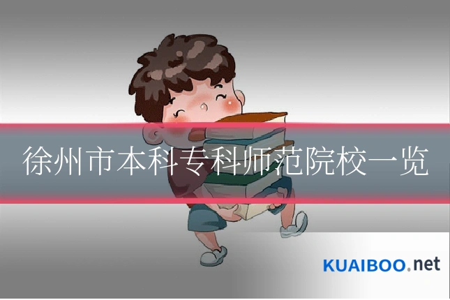 徐州市本科专科师范院校一览