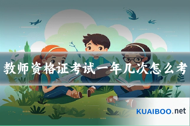 教师资格证考试一年几次怎么考