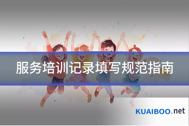 服务培训记录填写规范指南
