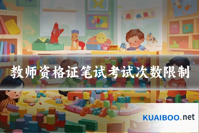 教师资格证笔试考试次数限制