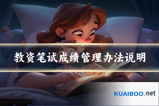 教资笔试成绩管理办法说明