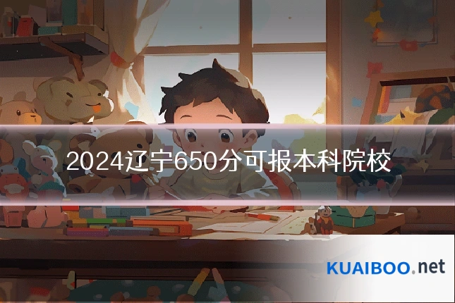2024辽宁650分可报本科院校