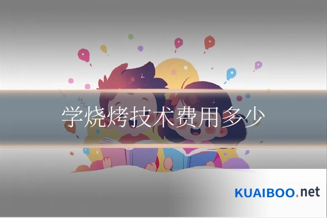 学烧烤技术费用多少