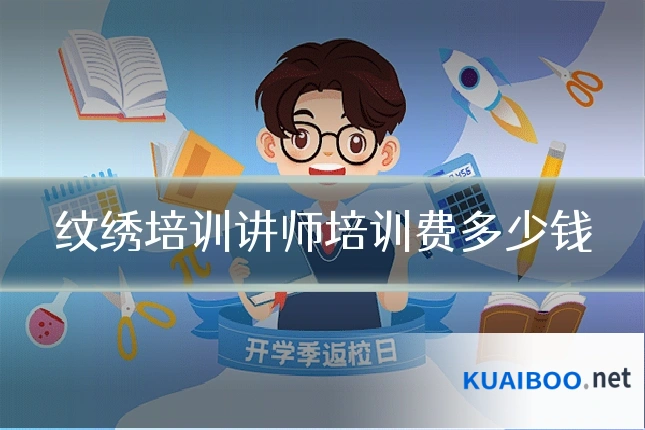 纹绣培训讲师培训费多少钱