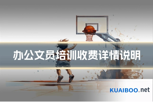 办公文员培训收费详情说明