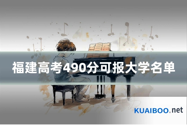 福建高考490分可报大学名单