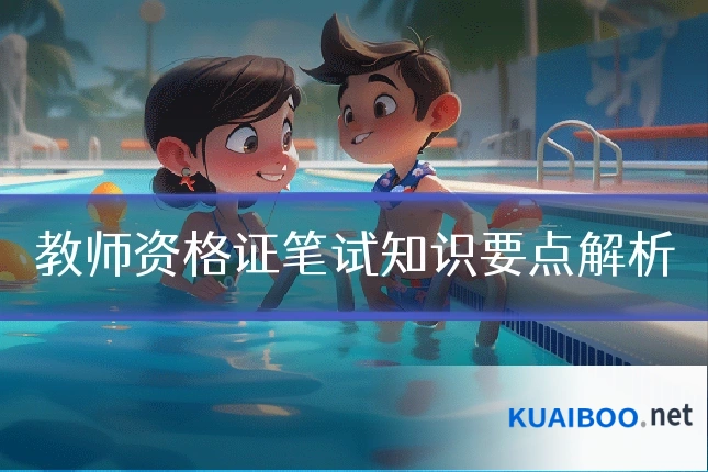 教师资格证笔试知识要点解析