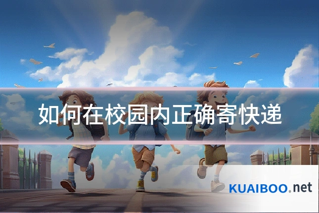 如何在校园内正确寄快递
