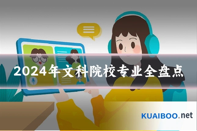 2024年文科院校专业全盘点