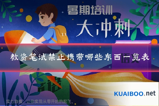 教资笔试禁止携带哪些东西一览表