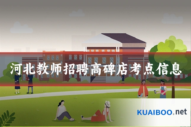 河北教师招聘高碑店考点信息