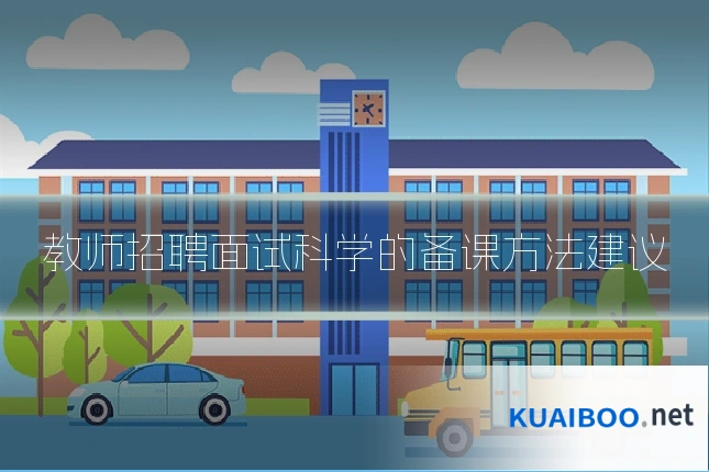 教师招聘面试科学的备课方法建议