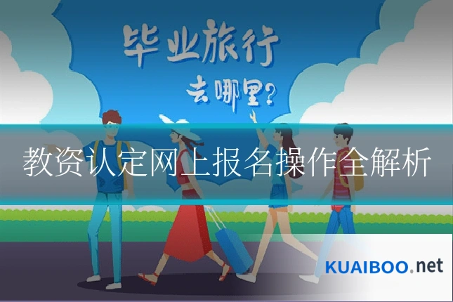 教资认定网上报名操作全解析