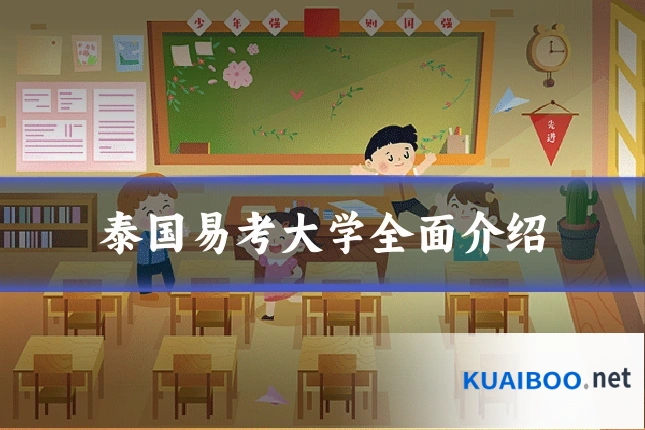 泰国易考大学全面介绍
