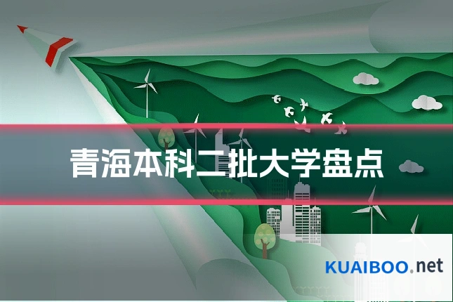青海本科二批大学盘点