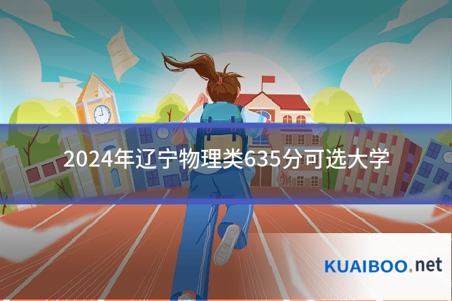 2024年辽宁物理类635分可选大学