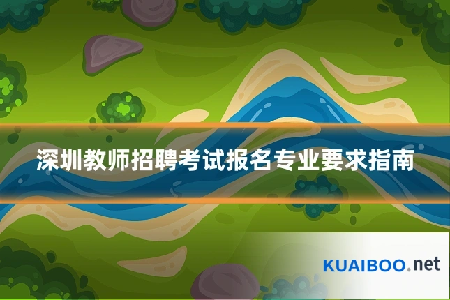 深圳教师招聘考试报名专业要求指南