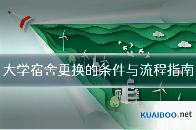 大学宿舍更换的条件与流程指南