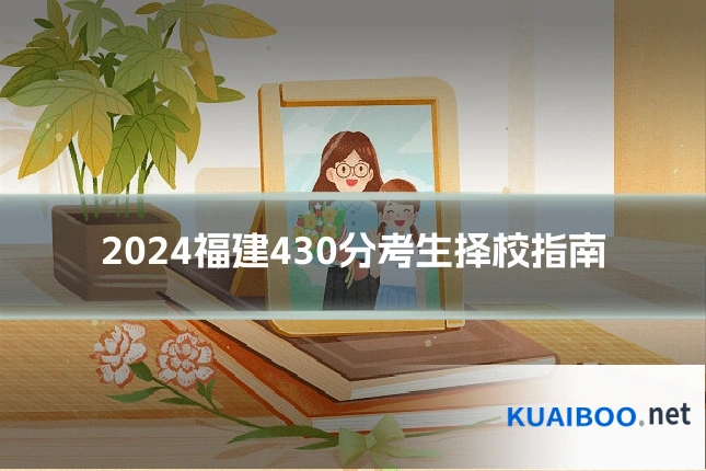 2024福建430分考生择校指南