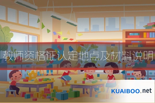 教师资格证认定地点及材料说明