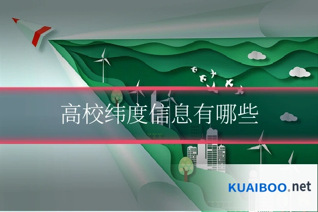 高校纬度信息有哪些