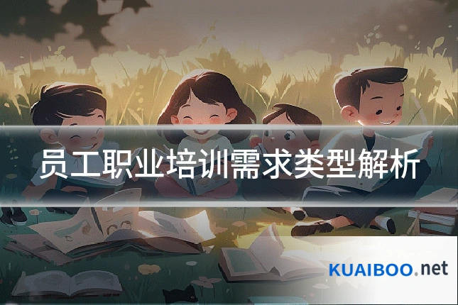 员工职业培训需求类型解析