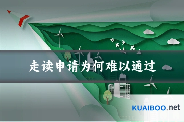 走读申请为何难以通过