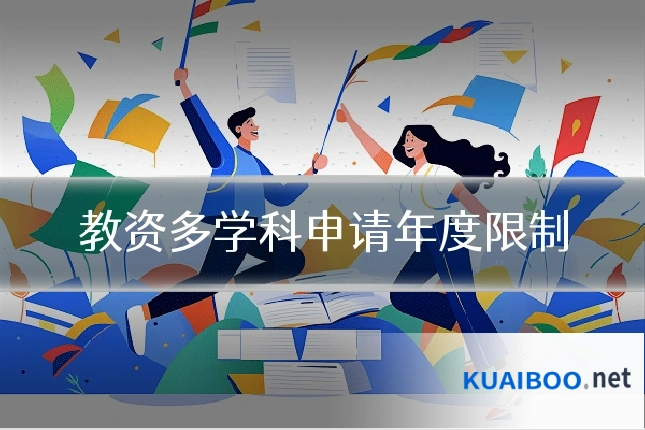 教资多学科申请年度限制