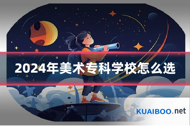 2024年美术专科学校怎么选
