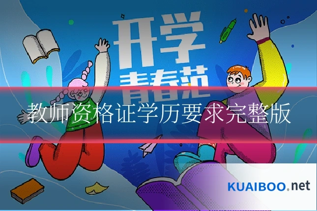教师资格证学历要求完整版