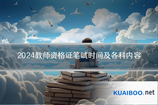 2024教师资格证笔试时间及各科内容