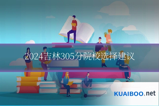 2024吉林305分院校选择建议