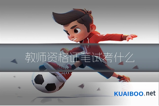 教师资格证笔试考什么